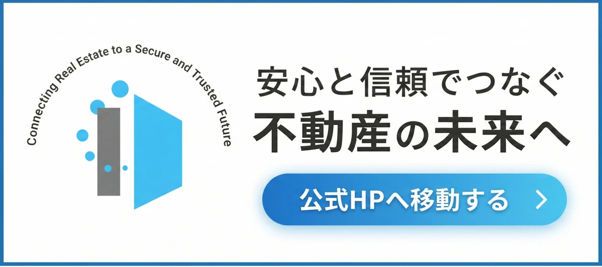 安心と信頼でつなぐ不動産の未来へ