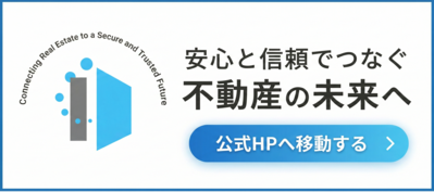 安心と信頼でつなぐ不動産の未来へ